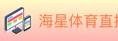 海星体育直播 logo